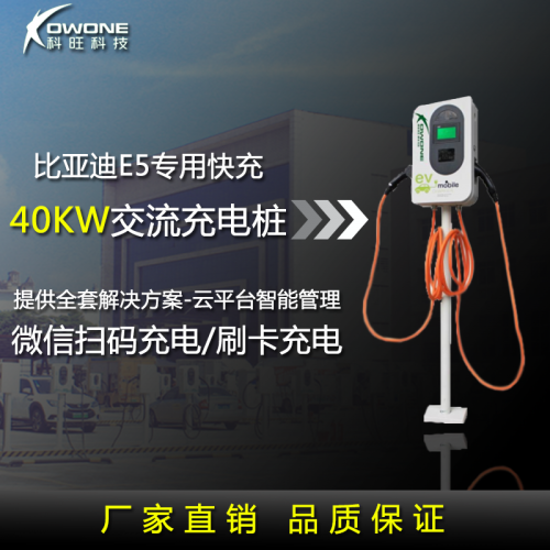 40kw交流充電樁（比亞迪專(zhuān)用快充）